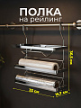Полка на рейлинг для рулонов и фольги, 33х15.7х36.5 см, зубчатая, U000042