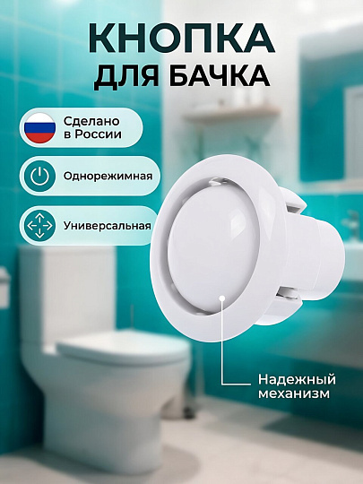 Кнопка для арматуры бачка унитаза однорежимная, белая, Инкоэр, СБ1-Б-КМ Р