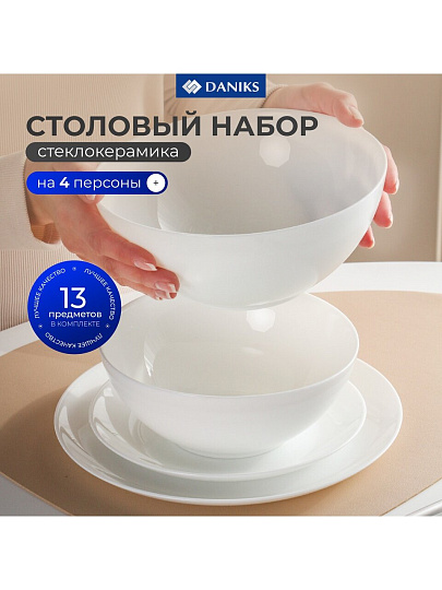 Сервиз столовый стеклокерамика, 13 предметов, на 4 персоны, Daniks, Бэль-1