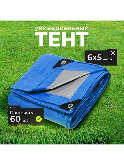 Тент универсальный, 600х500 см, 60 г/м2, люверсы через 1 м, TP-60-5-6-BL