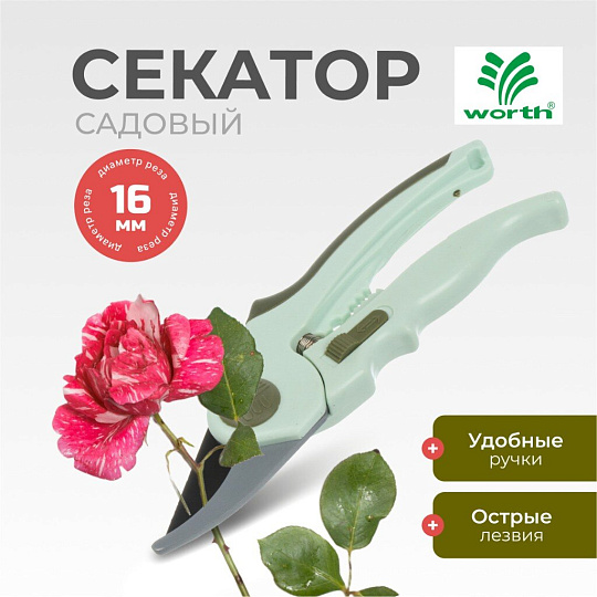 Секатор 200 мм, диаметр реза 16 мм, лезвие плоскостное, антипригарное покрытие, Worth, рукоятка пластик, S103A00