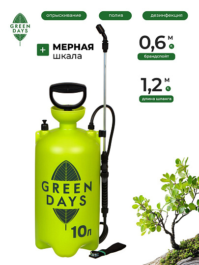Опрыскиватель садовый Green Days, 8 л, пластик