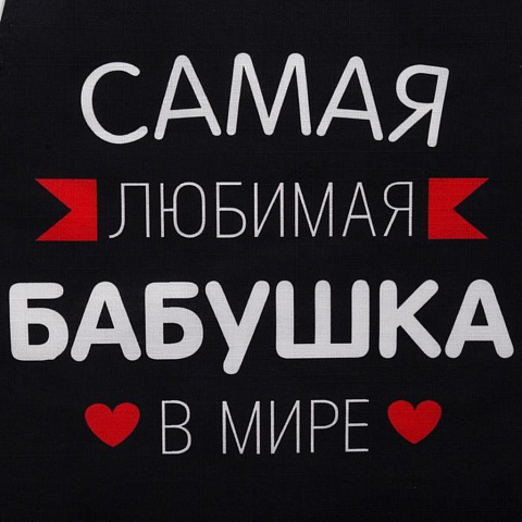Фартук «Этель» Самая любимая бабушка 60х70 см, 100% хлопок, репс 210 г/м2, 6581928