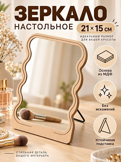 Зеркало настольное, 21х15х1 см, дерево, Фигурное, LS-0004