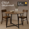 Стол обеденный 76х100х100 см, сталь, круглый, Лофт, KDT811B01