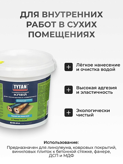 Клей строительный Tytan, для линолеума и ковролина, однокомпонентный, 1 кг, 17387