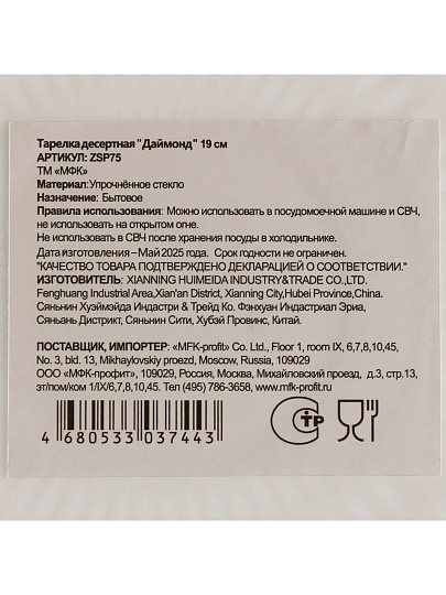 Тарелка десертная, стеклокерамика, 19 см, круглая, Даймонд, МФК, ZSP75