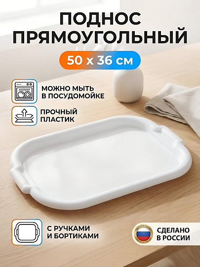 Поднос пластик, 36х50 см, прямоугольный, белый, Росспласт, РП-141