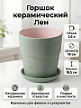 Горшок керамика, 2.6 л, 18х18.5 см, конус борт, зеленый, Лен №4, 028056