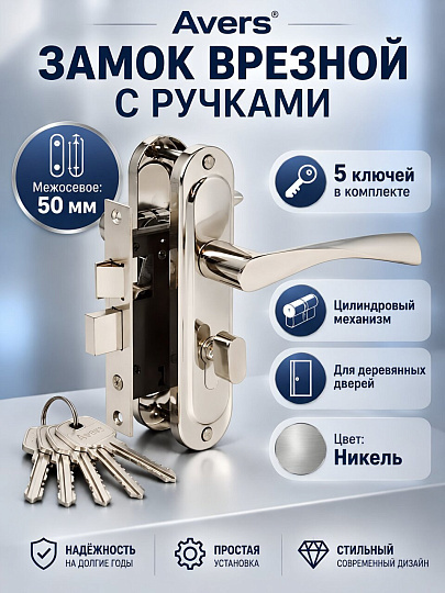 Замок врезной Avers, 0823/60-C-NI, 17207, ручка в комплекте, цилиндровый, никель
