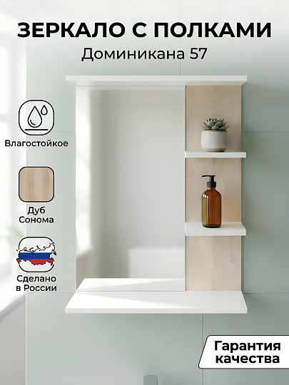 Зеркало с полками, прямоугольное, белое, с полочкой, Доминикана 57, 2711.176