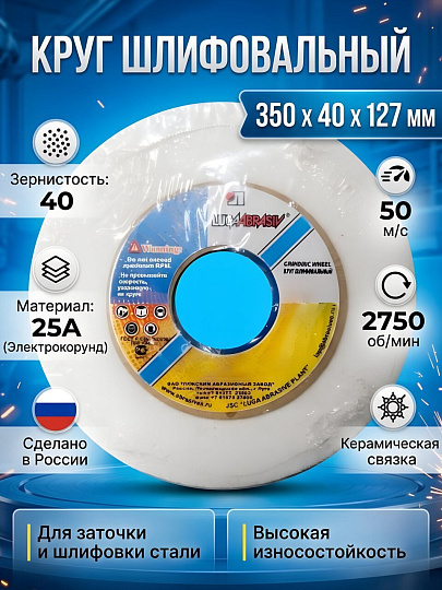 Круг шлифовально-точильный LugaAbrasiv, 25A, диаметр 350х40 мм, посадочный диаметр 127 мм, зернистость 40, белый, O,P,Q 50 м/с V