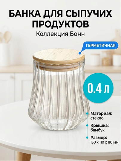 Банка для сыпучих продуктов, стекло, 0.4 л, с крышкой, Daniks, Бонн, Y4-11005
