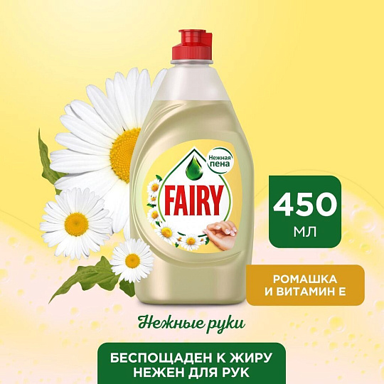 Средство для мытья посуды Fairy, Нежные руки Ромашка и витамин Е, 450 мл
