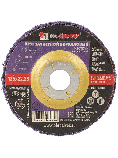 Круг шлифовальный LugaAbrasiv, корал-флис, диаметр 125 мм, посадочный диаметр 22.23 мм, зернистость 80, фиолетовый, коралловый, жесткий