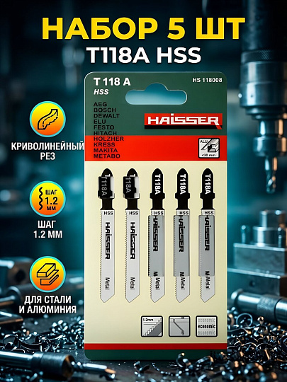 Набор пилок для электролобзика, Haisser, по металлу, 5 шт, криволинейный рез, 5-50 мм, T118А, HS118008