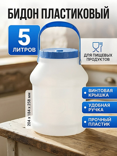 Бидон пластик, 5 л, с ручкой, белый, Martika, Просперо, С926