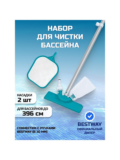 Набор для чистки бассейна сачок, щетка, ручка, Bestway, 58013BW