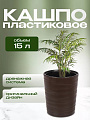 Кашпо пластик, 15 л, 36 см, универсальное, темно-коричневое, Модерн Медиум, КШ-9533