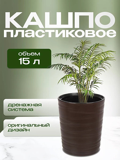 Кашпо пластик, 15 л, 36 см, универсальное, темно-коричневое, Модерн Медиум, КШ-9533