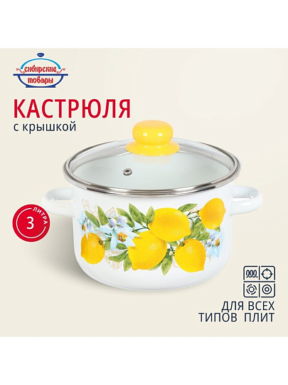 Кастрюля эмалированная сталь, 3 л, крышка стекло, цилиндрическая, Сибирские товары, Лимоны, 1MD181S, индукция