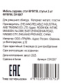 Мебель садовая стол, 60х60х58 см, 2 стула, 60х56х80 см, C010207 - фото 12
