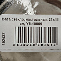 Ваза стекло, настольная, 24х11 см, Y6-10009 - фото 6