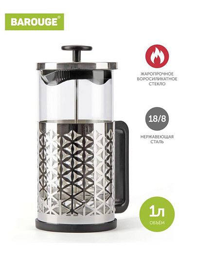 Френч-пресс 1 л, стекло, Barouge, Traditional choice, серебро, BF-705