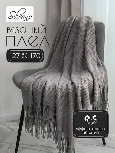Плед 1.5-спальный, 127х170 см, вязаный, 100% полиэстер, Silvano, Теплые объятия, серый, однотонный, A120042