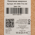 Полотенце кухонное махр, 35х50 см, 100%хл, Вышн текс, беж, 104, РФ - фото 6