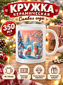 Кружка керамика, 350 мл, Символ года, МФК, MFK20791, в ассортименте