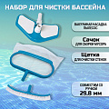 Набор для чистки бассейна сачок, щетка, насадка-пылесос, Intex, 29057