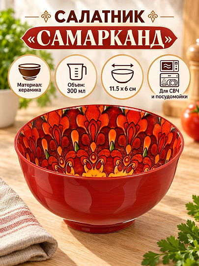 Салатник керамика, круглый, 11.5х6 см, 0.3 л, Самарканд, Y4-13416, красный