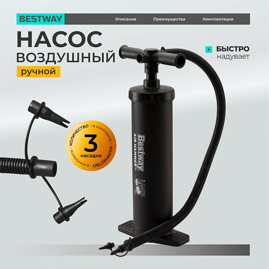 Насос воздушный ручной, 48 см, 3 насадки, Bestway, 62030