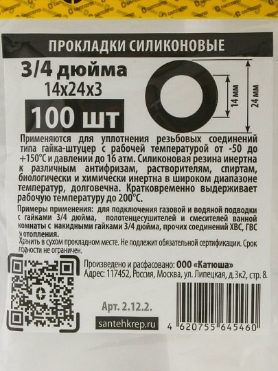 Прокладка уплотнительная 100 шт, 3/4&quot;, 14х24х3 мм, силикон, СантехКреп, 2.12.2.Ф
