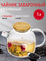 Чайник заварочный стекло, 1 л, с ситечком, с бамбуковой крышкой, Y4-4780