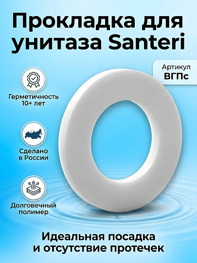 Прокладка для унитазов производства Santeri, Инкоэр, ВГпс