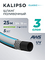 Шланг поливочный, 3/4 '', внутренний d19 мм, 15 атм, армированный, 25 м, 3 слоя, Kalipso, Classic, ПВХ, AGL223425G