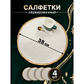 Салфетка сервировочная 38х38 см, круглая, 4 шт, Y4-8616