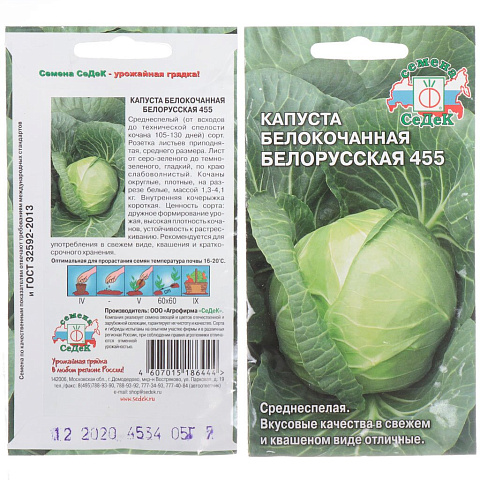 Семена Капуста белокочанная, Белорусская 455, цветная упаковка, Седек