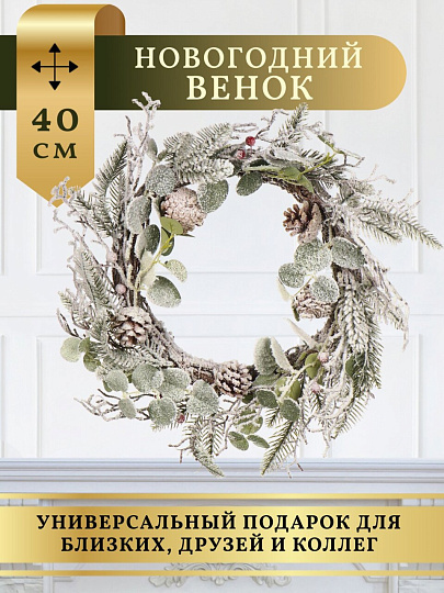 Венок рождественский 40 см, с шишками, заснеженный, SYHHA-0823076