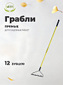 Грабли прямые, 12 зуб, металл, 32 см, Инструм-Агро, садовые, черенок металлический, 030219