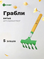 Грабли витые, 5 зуб, сталь, Клевер, клепанная тулейка, садовые, черенок деревянный, ГВ5 00-00002612