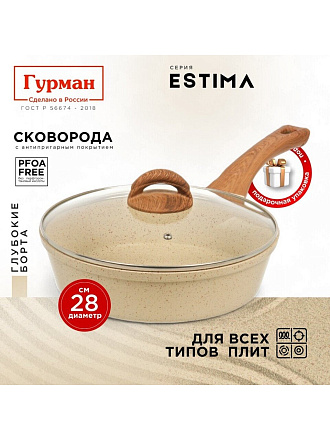 Сковорода литой алюминий, 28 см, антипригарное покрытие, Гурман, Estima, бежевая, с крышкой, в коробке, индукция, ГМ2802 ЭБИ