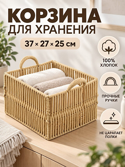Корзина 37х27х25 см, прямоугольная, плетеная, хлопковая веревка, бежевая, Y4-14294