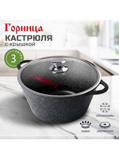 Кастрюля алюминий, антипригарное покрытие, 3 л, крышка стекло, Горница, Гранит, к2433аг