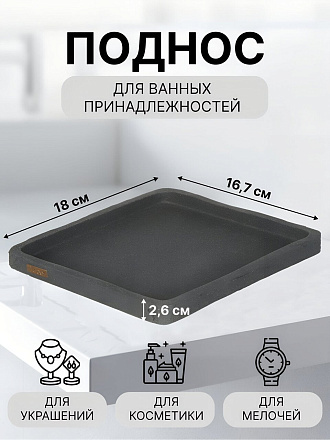 Поднос для ванных принадлежностей Камень графит, полистоун, 18х16.7х2.6, прямоугольный, RE1416AA-TR