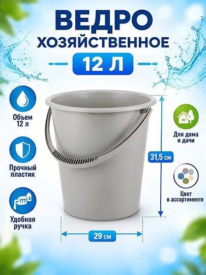 Ведро пластик, 12 л, в ассортименте, хозяйственное, Альтернатива, Эконом, М7733