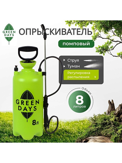 Опрыскиватель садовый Green Days, 8 л, пластик, в коробке, 9588-00К, салатовый