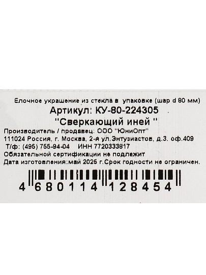 Елочный шар Сверкающий иней, 8 см, стекло, КУ-80-224305
